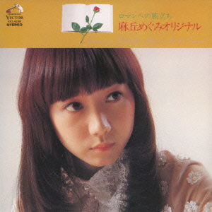 Cover for Asaoka Megumi · Roman Heno Tabidachi +8 (CD) [Japan Import edition] (2009)