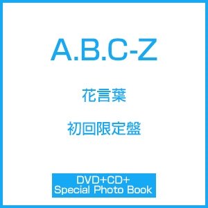 Cover for A.b.c-z · Hanakotoba &lt;limited&gt; (MDVD) [Japan Import edition] (2016)