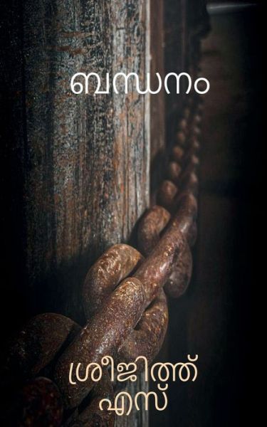 Cover for Sreejith S · Chained / &amp;#3372; &amp;#3368; &amp;#3405; &amp;#3366; &amp;#3368; &amp;#3330; (Book) (2021)