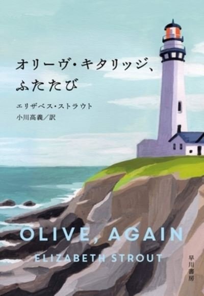 Cover for Elizabeth Strout · Olive, Again (Hardcover Book) (2020)