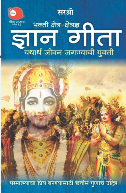 Cover for Sirshree · Gita Series - Adhyay 12&amp;13 (Taschenbuch) (2019)