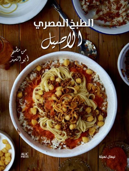 Authentic Egyptian Cooking [Arabic edition]: [Arabic Edition] From the Table of Abou El Sid - Nehal Leheta - Books - The American University in Cairo Press - 9789774166884 - October 14, 2015