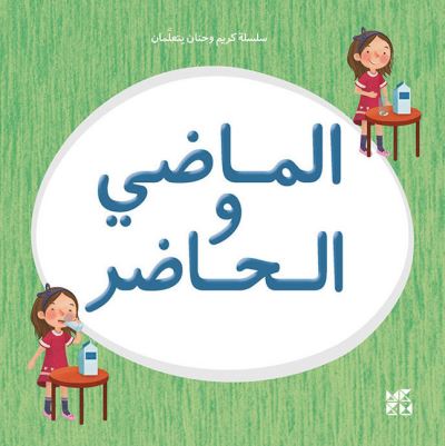 Cover for Basma El Khatib · Kareem and Hanan series: Past and Present (Paperback Book) (2020)