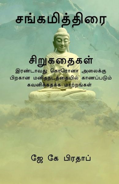 Cover for K Pradap · Sangamiththirai (T) / &amp;#2970; &amp;#2969; &amp;#3021; &amp;#2965; &amp;#2990; &amp;#3007; &amp;#2980; &amp;#3021; &amp;#2980; &amp;#3007; &amp;#2992; &amp;#3016; &amp;#2970; &amp;#3007; &amp;#2993; &amp;#3009; &amp;#2965; &amp;#2980; &amp;#3016; &amp;#2965; &amp;#2995; &amp;#3021; (Paperback Book) (2022)