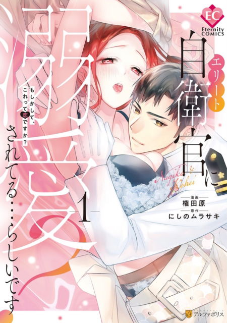 Cover for Murasaki Nishino · Adored By an Elite Officer: Could This Be Love? Vol. 1 - Adored By an Elite Officer: Could This Be Love? (Paperback Book) (2025)