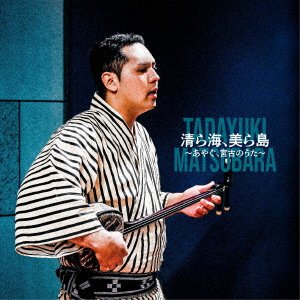 Chura Umi.Chura Shima-Ayagu.Miyako No Uta - Tadayuki Matsubara - Music - AVEX - 4525506002885 - July 16, 2021