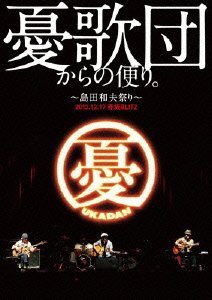 Cover for Ukadan · Ukadan Kara No Tayori. -shimada Kazuo Matsuri- (MDVD) [Japan Import edition] (2014)