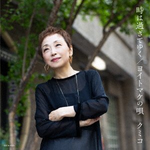 Cover for Kumiko · Toki Ha Sugi Te Yuku / Yoitomake No Uta (CD) [Japan Import edition] (2023)