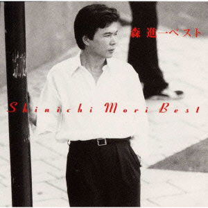 Cover for Mori Shinichi · Shinichi Mori Best (CD) [Japan Import edition] (1997)