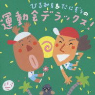 Hiromichi & Tanizou No Undoukai Deluxe! - (Teaching Materials) - Music - KING RECORD CO. - 4988003434885 - March 27, 2013