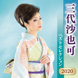 Cover for Sayaka Mishiro · Sayaka Mishiro Best Selection 2020 (CD) [Reissue edition] (2020)