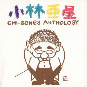 Cover for (Various) · Asei Kobayashi Cm-songs Anthology (CD) [Japan Import edition] (2002)