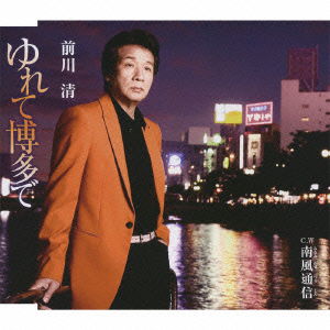 Cover for Maekawa Kiyoshi · Yurete Hakata De/minamikaze Tsuushin (CD) [Japan Import edition] (2010)