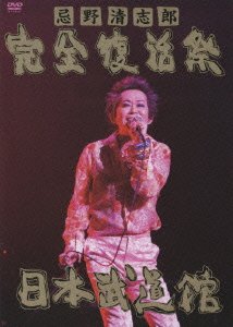 Cover for Kiyoshiro Imawano · Kanzen Fukkatsu Sai Nippon Budokan (MDVD) [Japan Import edition] (2008)