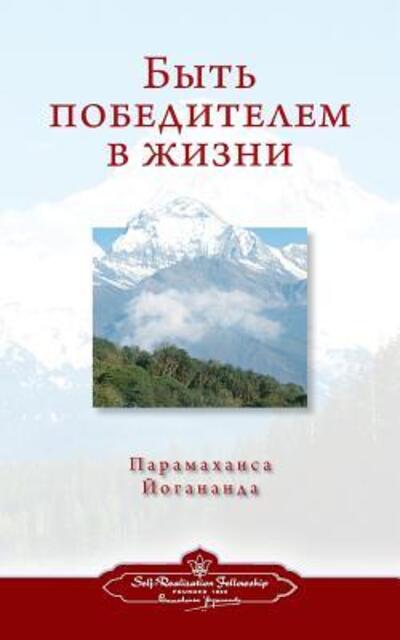 Cover for Paramahansa Yogananda · &amp;#1041; &amp;#1099; &amp;#1090; &amp;#1100; &amp;#1087; &amp;#1086; &amp;#1073; &amp;#1077; &amp;#1076; &amp;#1080; &amp;#1090; &amp;#1077; &amp;#1083; &amp;#1077; &amp;#1084; &amp;#1074; &amp;#1078; &amp;#1080; &amp;#1079; &amp;#1085; &amp;#1080; (Self Realization Fellowship - TBVIL Russian) (Paperback Book) (2016)