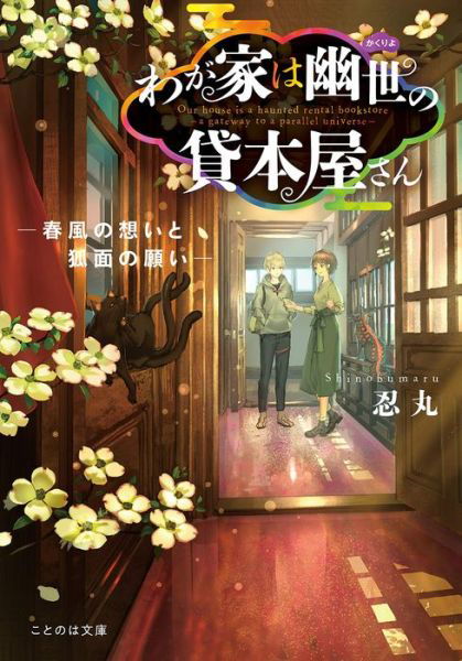Cover for Shinobumaru · The Haunted Bookstore - Gateway to a Parallel Universe (Light Novel) Vol. 4 - The Haunted Bookstore - Gateway to a Parallel Universe (Paperback Bog) (2022)