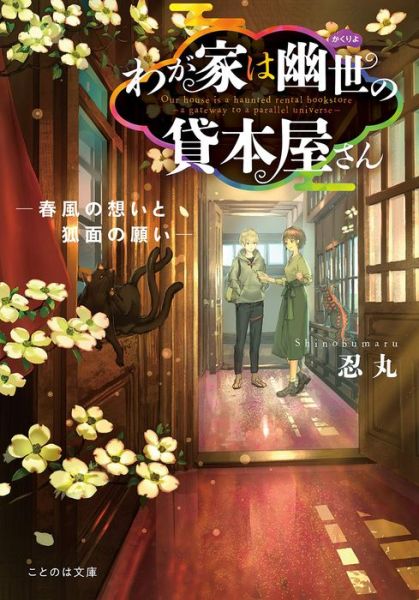 Cover for Shinobumaru · The Haunted Bookstore - Gateway to a Parallel Universe (Light Novel) Vol. 4 - The Haunted Bookstore - Gateway to a Parallel Universe (Paperback Bog) (2022)