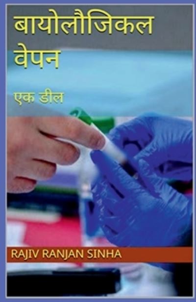 Cover for Rajiv Sinha · Biological Weapon / &amp;#2348; &amp;#2366; &amp;#2351; &amp;#2379; &amp;#2354; &amp;#2380; &amp;#2332; &amp;#2367; &amp;#2325; &amp;#2354; &amp;#2357; &amp;#2375; &amp;#2346; &amp;#2344; (Book) (2021)