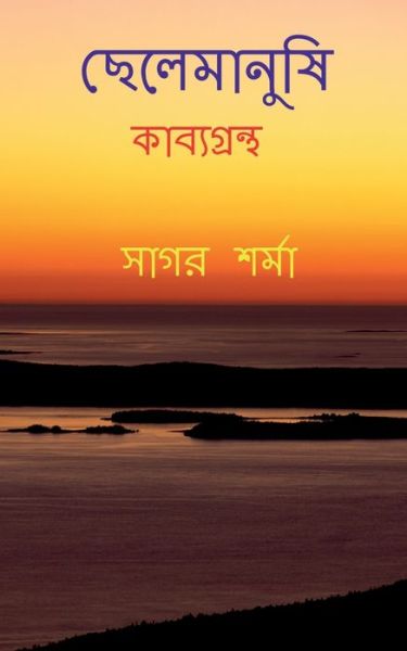 Cover for Sagar Sharma · Chelemanushi / à¦›à§‡à¦²à§‡à¦®à¦¾à¦¨à§à¦·à¦¿ (Paperback Book) (2021)