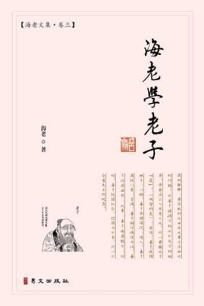 Hai Lao on Laozi - Guang Guang Ji - Książki - I Wing Press, Incorporated - 9781940742885 - 24 sierpnia 2024