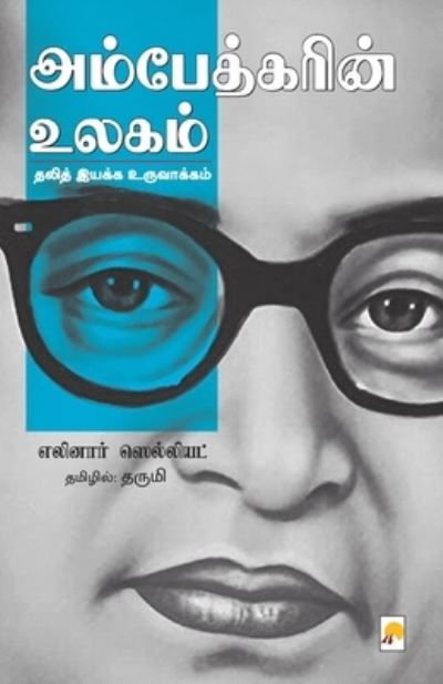 Cover for Eleanor Zelliot · Ambedkarin Ulagam (Paperback Book) (2019)