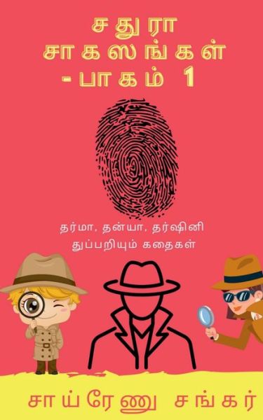 Cover for Sairenu Shankar · Chathura Adventures - 1 / &amp;#2970; &amp;#2980; &amp;#3009; &amp;#2992; &amp;#3006; &amp;#2970; &amp;#3006; &amp;#2965; &amp;#3000; &amp;#2969; &amp;#3021; &amp;#2965; &amp;#2995; &amp;#3021; - &amp;#2986; &amp;#3006; &amp;#2965; &amp; (Paperback Book) (2021)