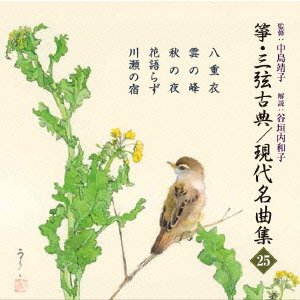 Cover for Traditional · Koto.sangen Koten / Gendai Meikyoku Shu (25) (CD) [Japan Import edition] (2014)