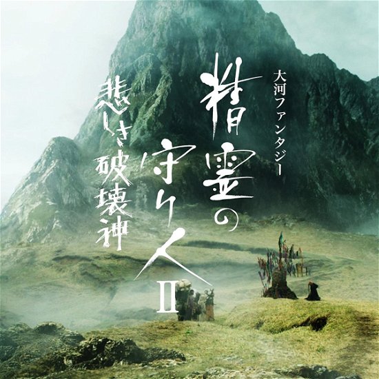 Cover for O.s.t · Taiga Fantasy Seirei No Moribito 2 Kanashiki Hakaishin Original Soundtra (CD) [Japan Import edition] (2017)