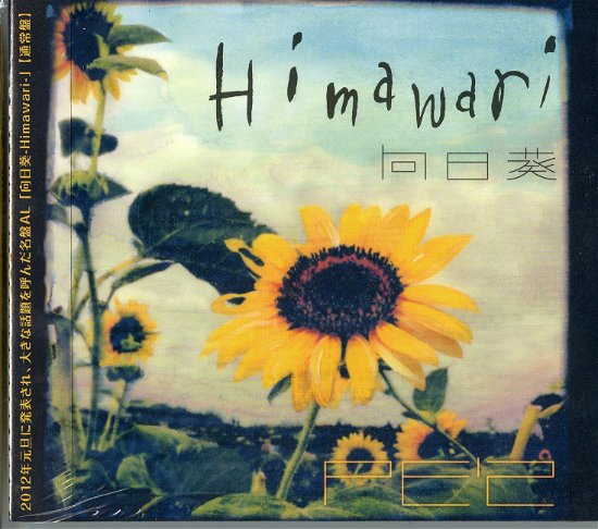 Cover for Pe`z · Himawari &lt;limited&gt; (CD) [Japan Import edition] (2012)