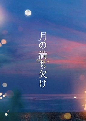 Cover for Oizumi Yo · Tsuki No Michikake Gouka Ban (MBD) [Japan Import edition] (2023)