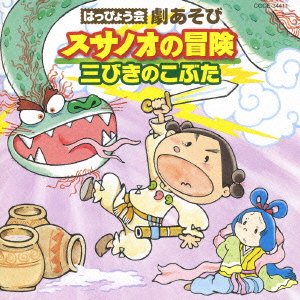 Cover for (Teaching Materials) · Happyokai Geki Asobi Susanoo No Boken (CD) [Japan Import edition] (2007)