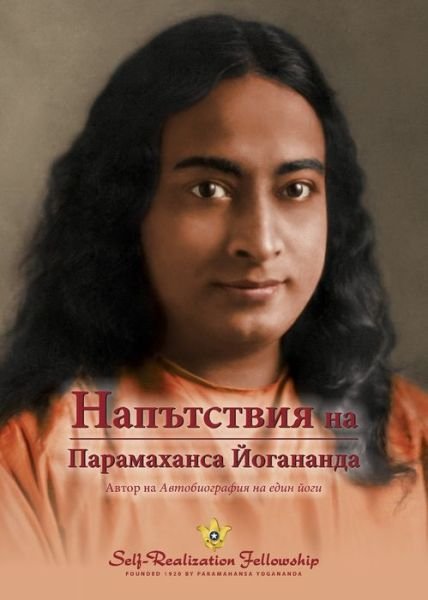 Cover for Paramahansa Yogananda · Sayings of Paramahansa Yogananda (Bulgarian) (Paperback Book) (2021)