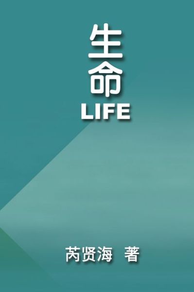 Cover for Xianhai Rui · Life: &amp;#29983; &amp;#21629; (Paperback Book) (2016)