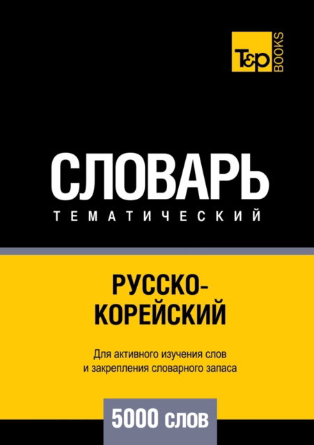 ??????-????????? ???????????? ??????? 5000 ?&# - ?????? ??????? - Books - T8 Russian Titles - 9785519679886 - April 6, 2021