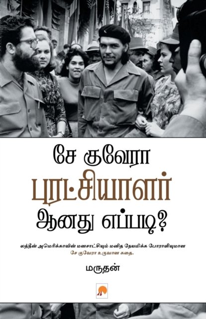 Cover for Marudhan · Che Guevara Puratchiyalar Aanathu Eppadi? (Pocketbok) (2012)