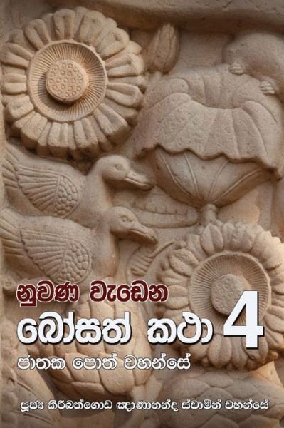 Cover for Ven Kiribathgoda Gnanananda Thero · Nuwana Wedena Bosath Katha 4 (Paperback Book) (2016)
