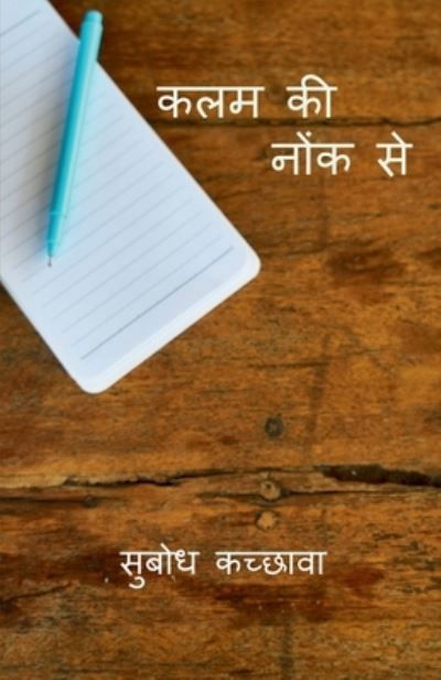 Kalam ki nonk se / &#2325; &#2354; &#2350; &#2325; &#2368; &#2344; &#2379; &#2306; &#2325; &#2360; &#2375; - Subodh Kachhawa - Livres - Notion Press - 9798886841886 - 2 mai 2022