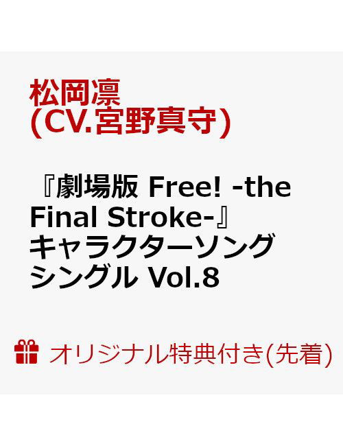 Matsuoka Rin (Cv.miyano Mam · [gekijou Ban Free! -the Final Stroke-]character Song Single Vol.8 Matsuoka Rin (C (CD) [Japan Import edition] (2022)
