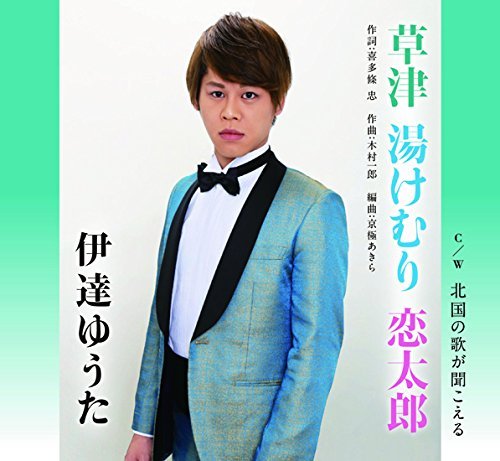 Cover for Date Yuta · Kusatsu Yukemuri Koitarou (CD) [Japan Import edition] (2015)