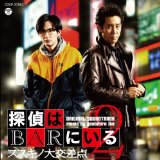 Cover for Ike Yoshihiro · Tantei Ha Bar Ni Iru 2 Original Soundtrack (CD) [Japan Import edition] (2013)