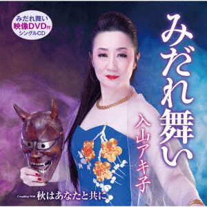 Cover for Iriyama Akiko · Midare Mai / Aki Ha Anata to Tomoni (CD) [Japan Import edition] (2019)