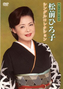 Cover for Matsumae Hiroko · Matsumae Hiroko Single Collection (MDVD) [Japan Import edition] (2014)