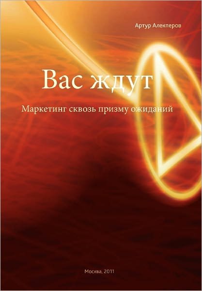 Cover for Artur Alekperov · They're Waiting for You: Marketing Through Prism of Expectations (Paperback Bog) (2011)