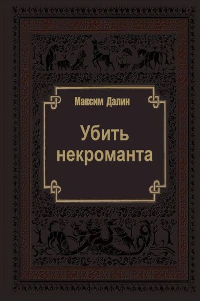 Cover for Maxim Dalin · Ubit Nekromanta (Paperback Book) (2015)