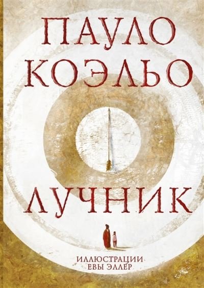 Cover for Paulo Coelho · Luchnik (Innbunden bok) (2021)