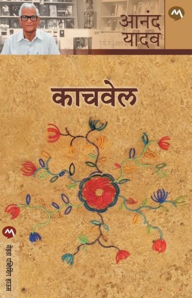 Cover for Anand Yadav · Kachvel (Taschenbuch) (2017)