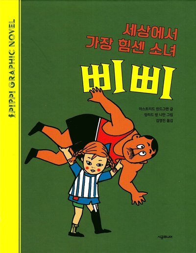 Cover for Astrid Lindgren · Pippi Långstrump och Starke Adolf (Koreanska) (Innbunden bok) (2020)