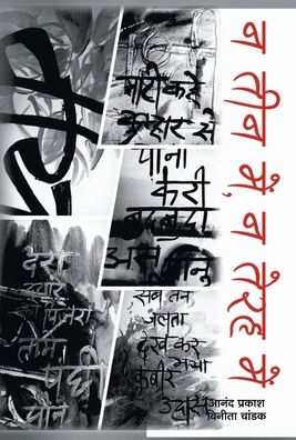 Cover for Anand Maheshwari Prakash · Na Teen Mein, Na Teraha Mein, Mradang Bajaye Dere Mein (Inbunden Bok) (2020)