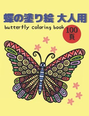 ????? ???100?Butterfly coloring book - ? ? - Libros - Independently Published - 9798567233887 - 18 de noviembre de 2020