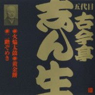 Cover for Kokontei Shinshou 5th · Kaen Daiko.koganemochi.2 Kai Zomeki (CD) [Japan Import edition] (2009)